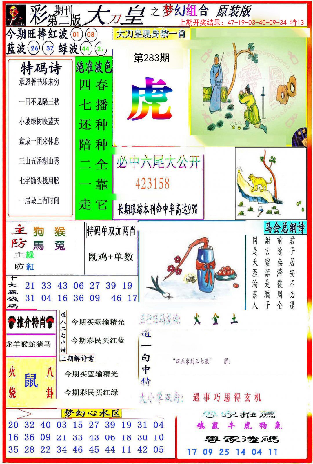 2024283期大刀皇之(梦幻组合)