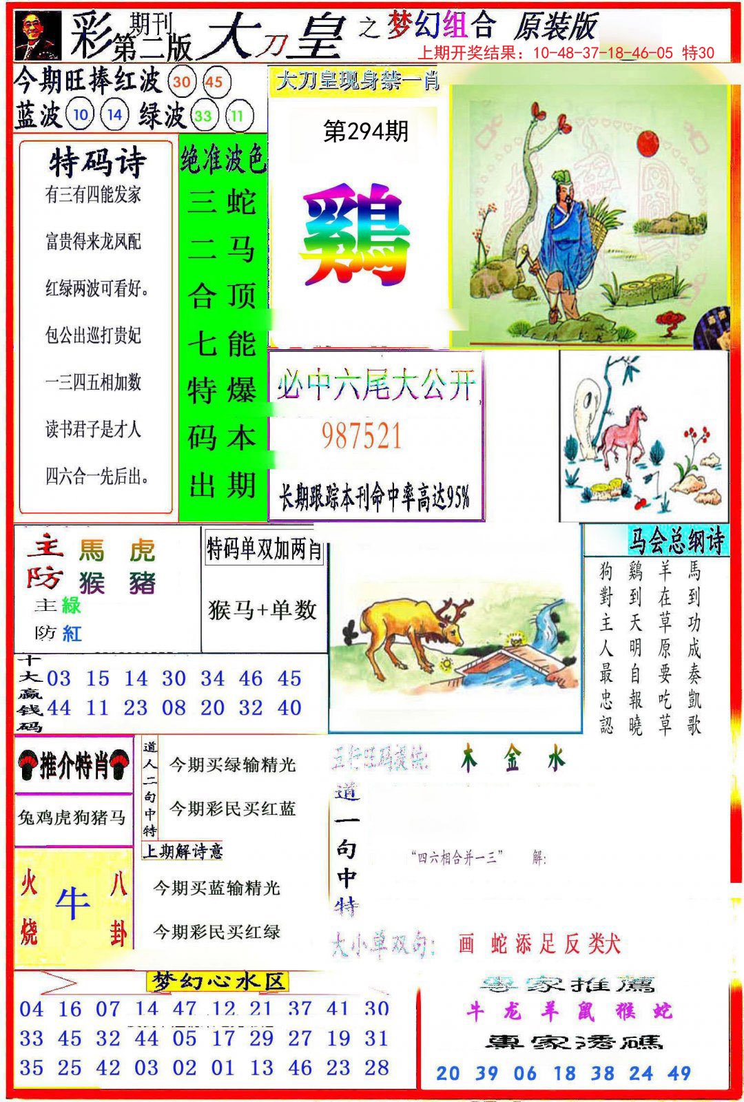 2024294期大刀皇之(梦幻组合)