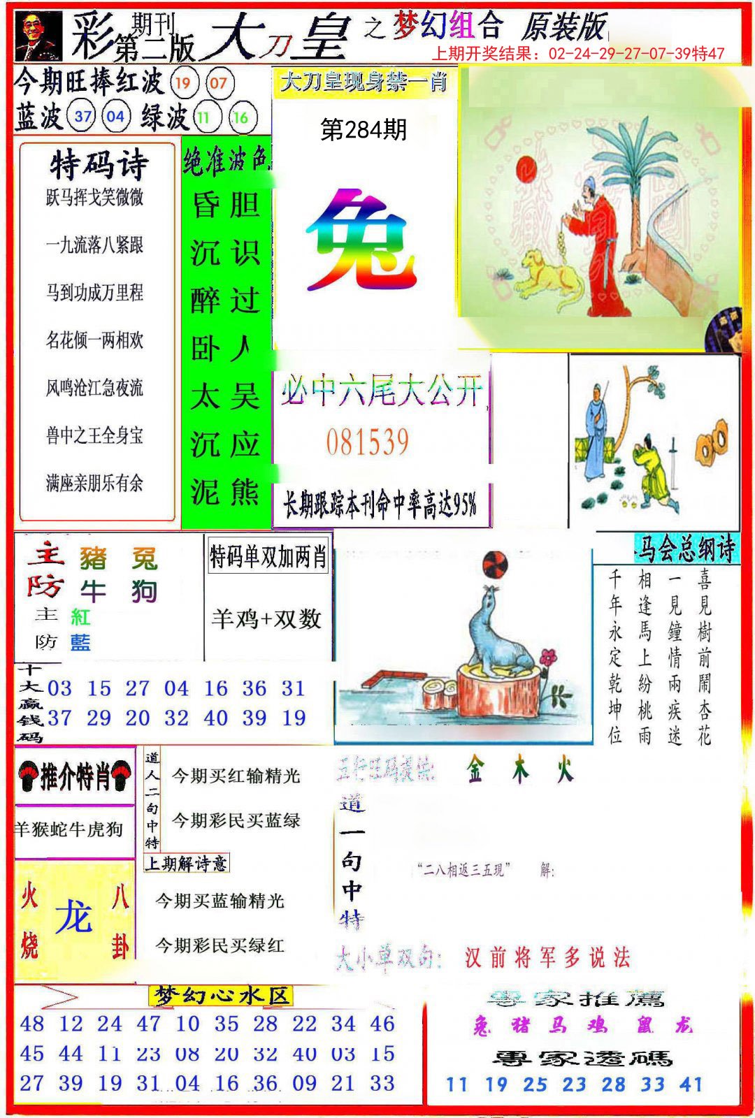 2024284期大刀皇之(梦幻组合)