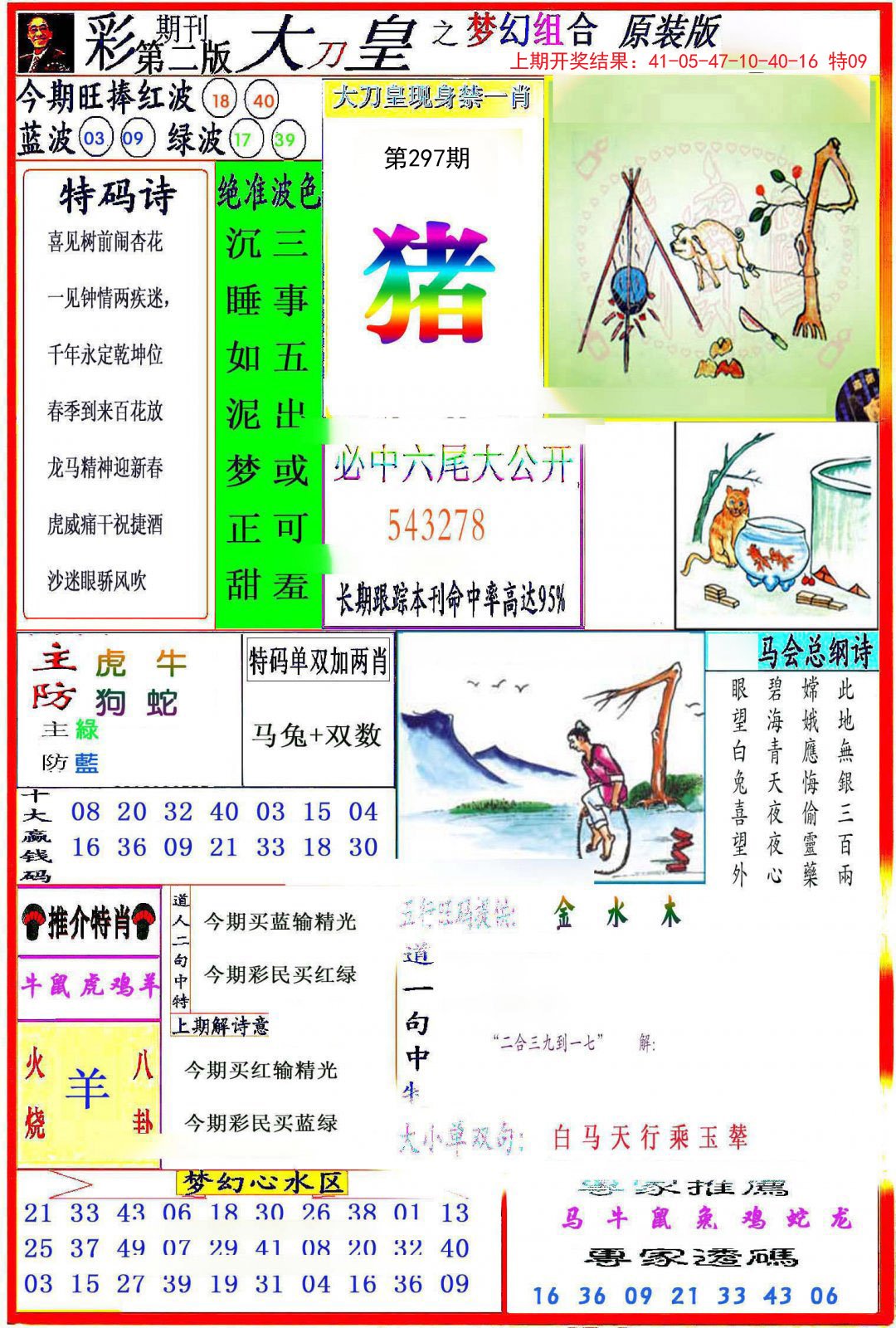 2024297期大刀皇之(梦幻组合)