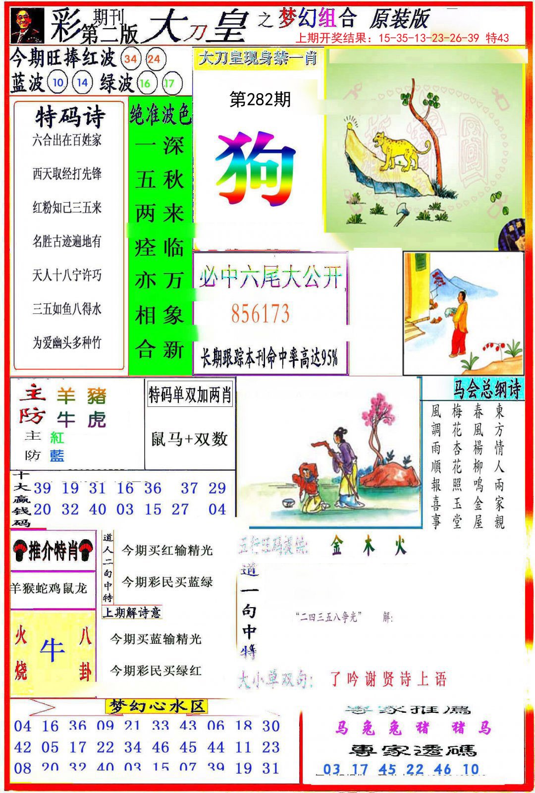 2024282期大刀皇之(梦幻组合)