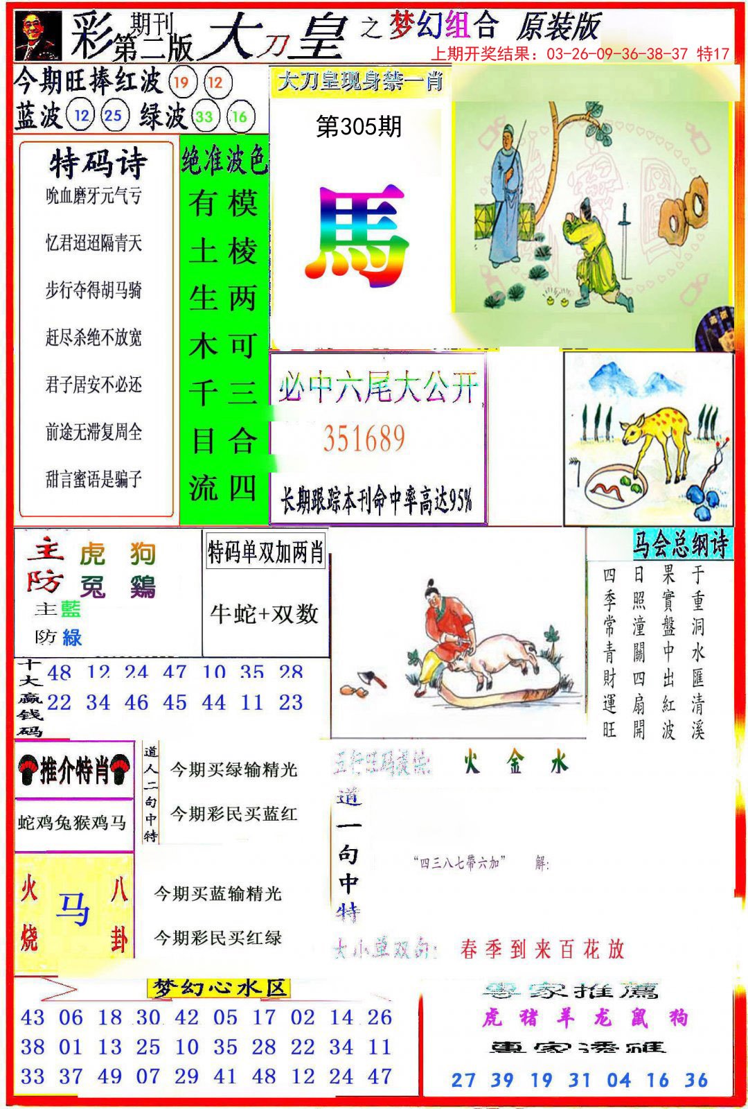2024305期大刀皇之(梦幻组合)