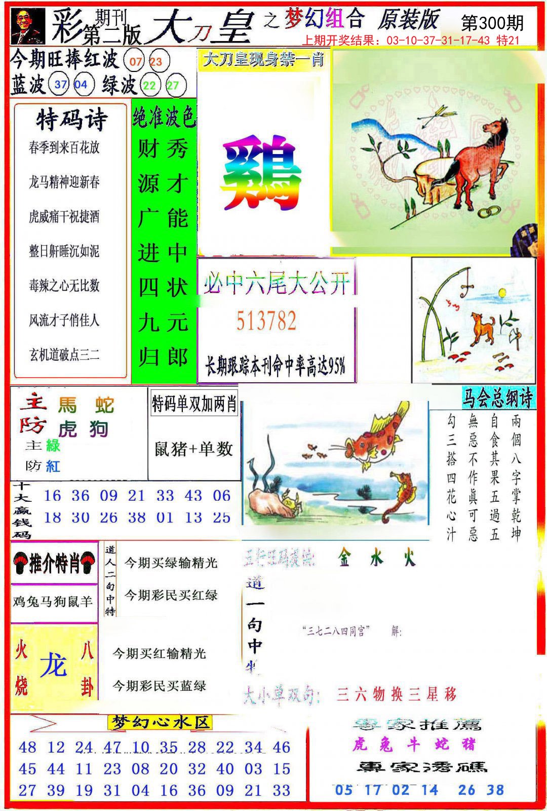 2024300期大刀皇之(梦幻组合)