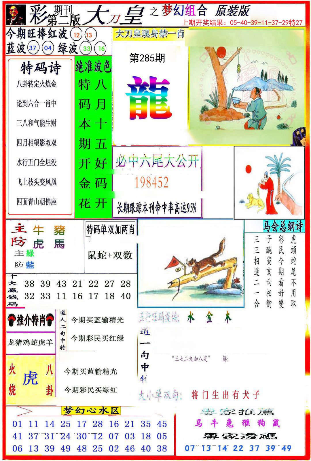 2024285期大刀皇之(梦幻组合)