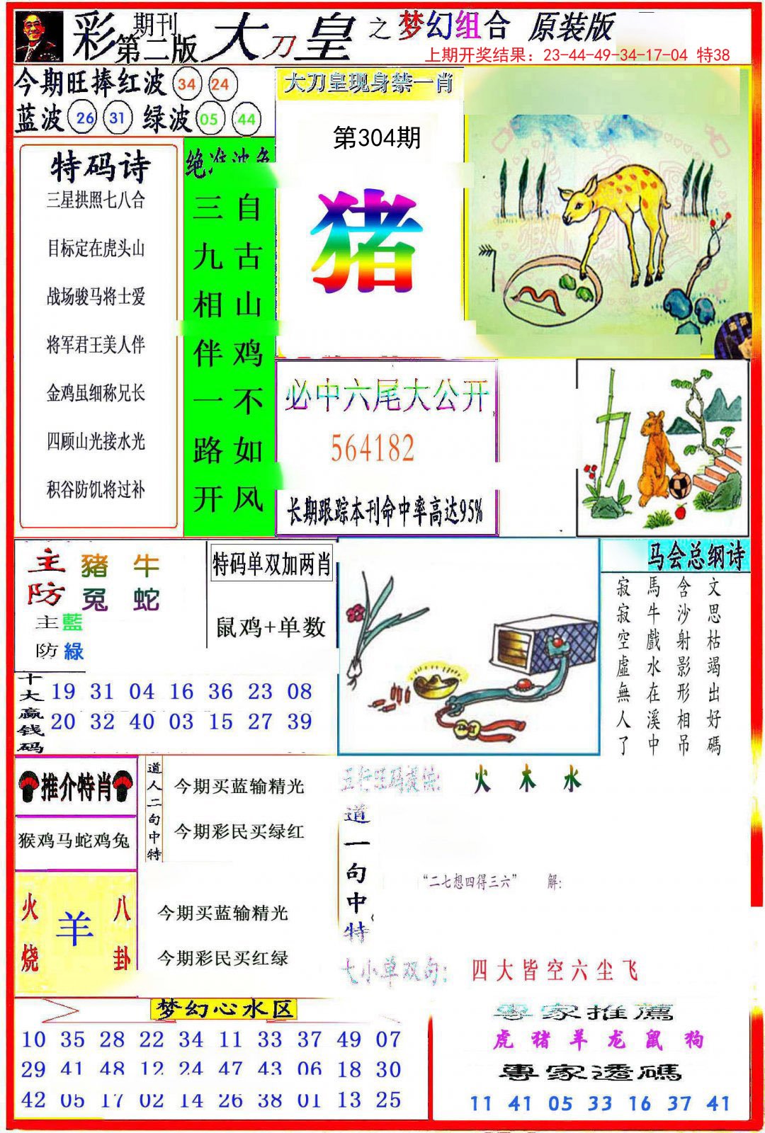 2024304期大刀皇之(梦幻组合)