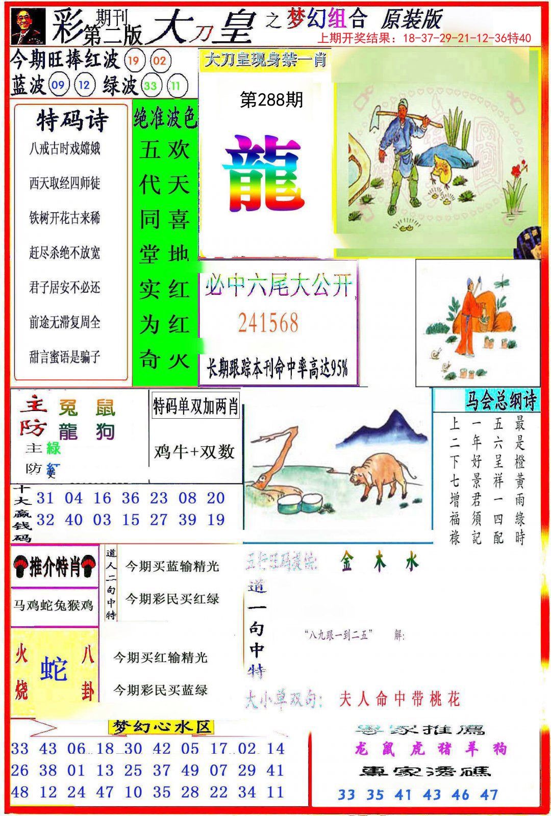 2024288期大刀皇之(梦幻组合)