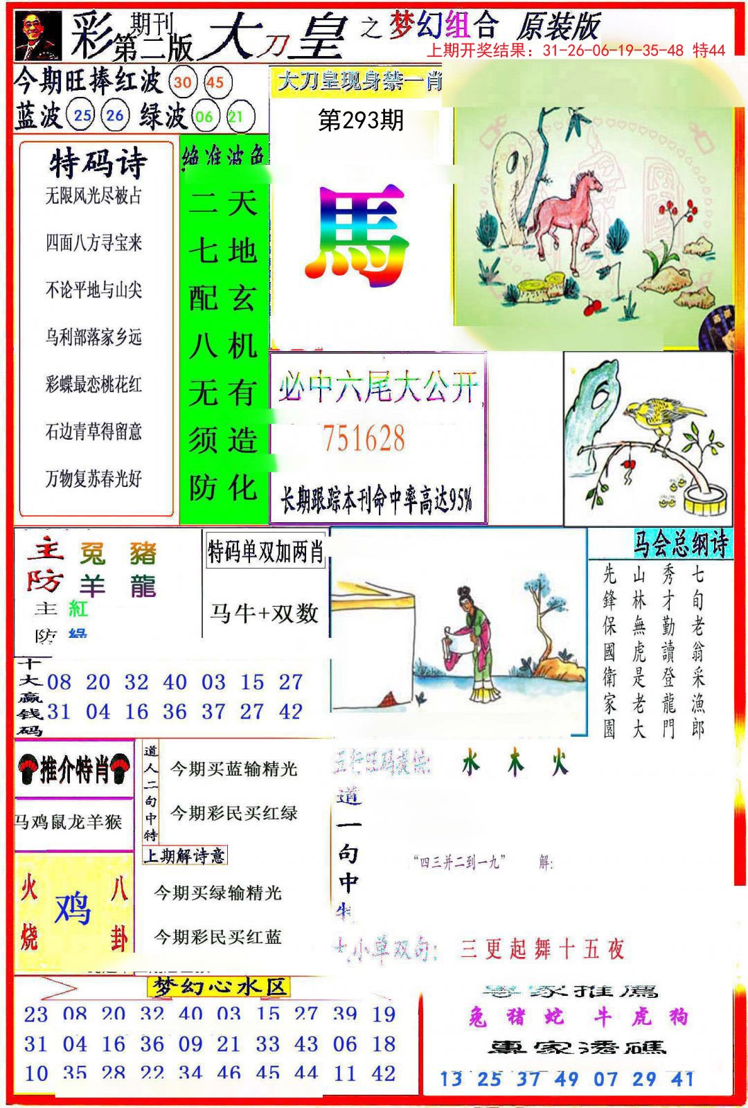 2024293期大刀皇之(梦幻组合)