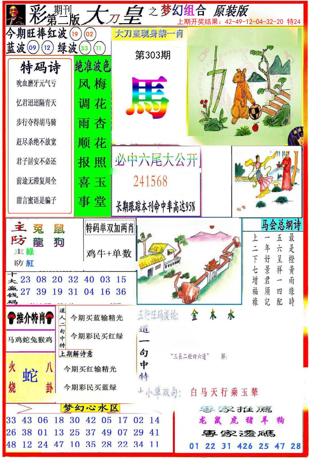 2024303期大刀皇之(梦幻组合)