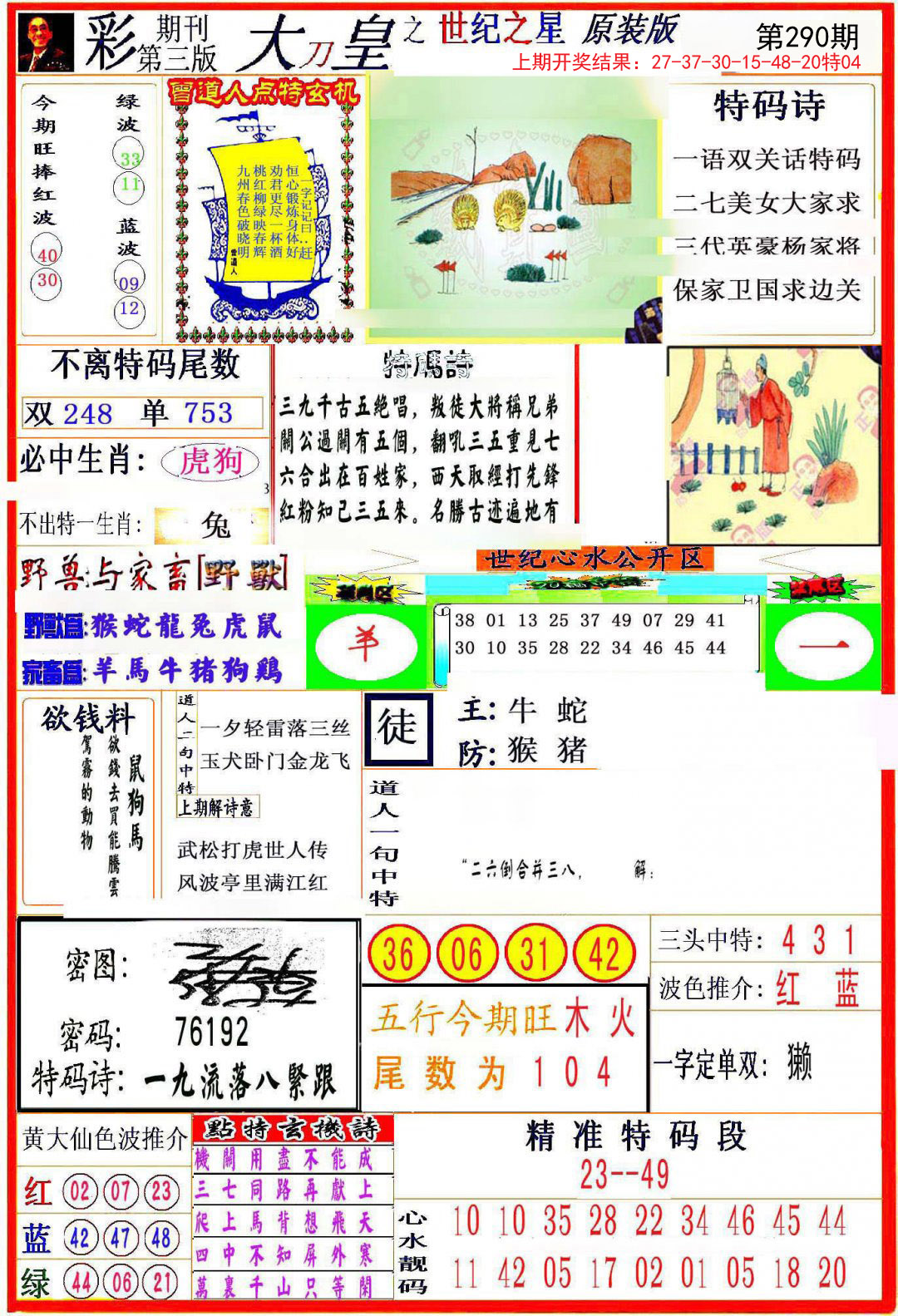 2024290期大刀皇之(世纪之星)