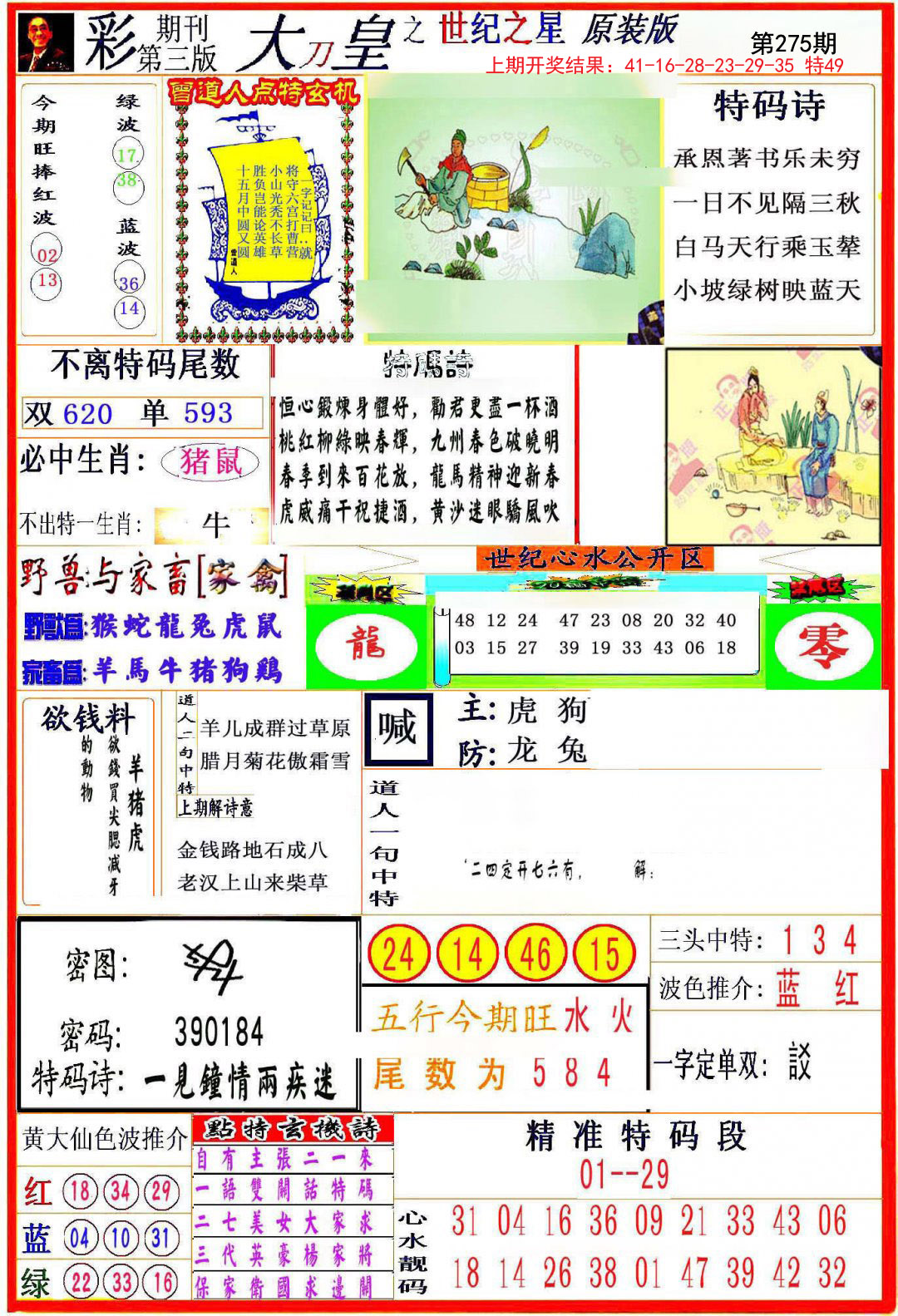 2024275期大刀皇之(世纪之星)