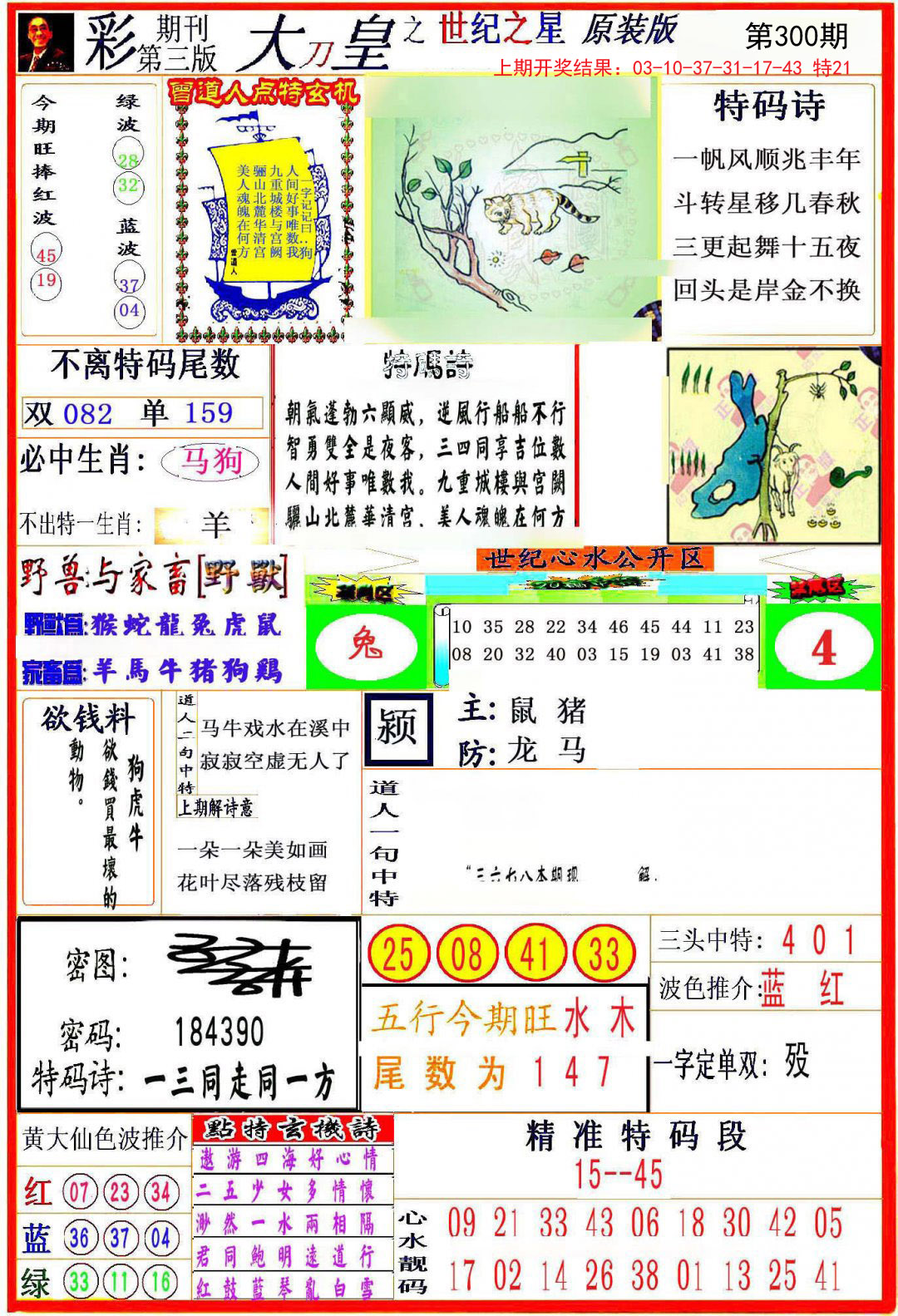2024300期大刀皇之(世纪之星)