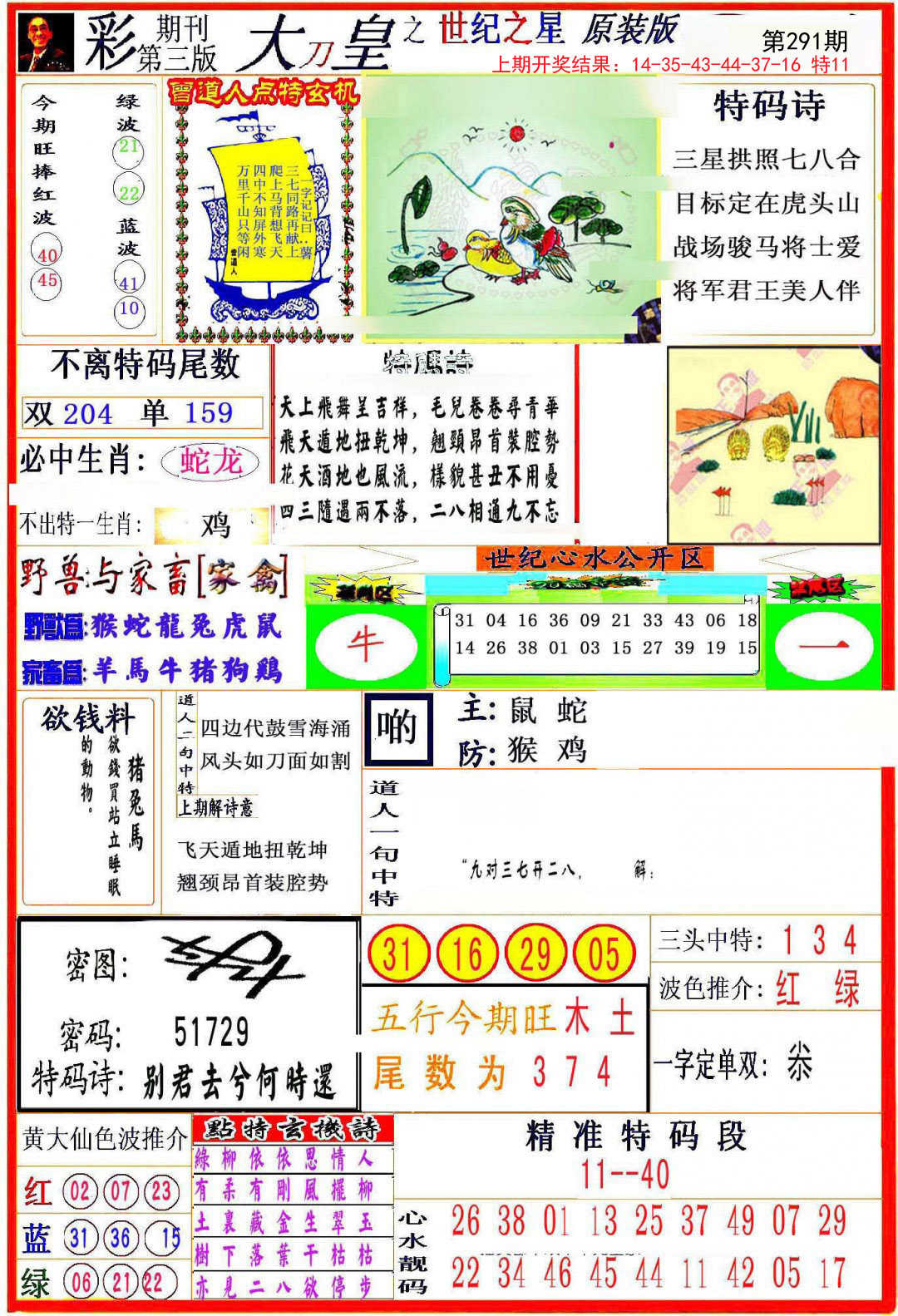 2024291期大刀皇之(世纪之星)