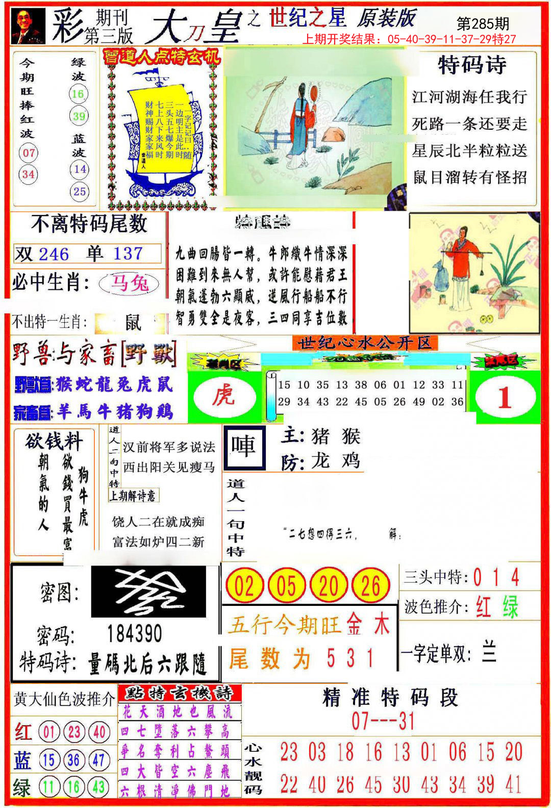 2024285期大刀皇之(世纪之星)
