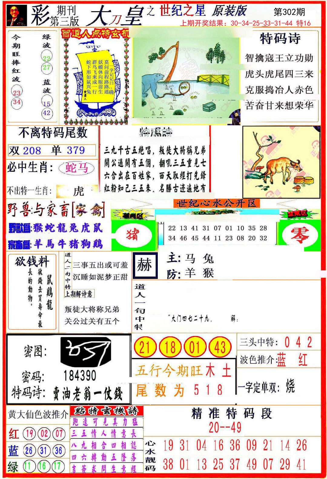 2024302期大刀皇之(世纪之星)