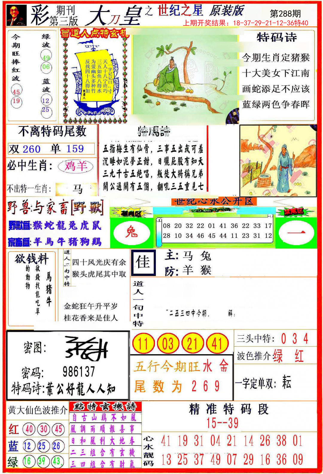 2024288期大刀皇之(世纪之星)