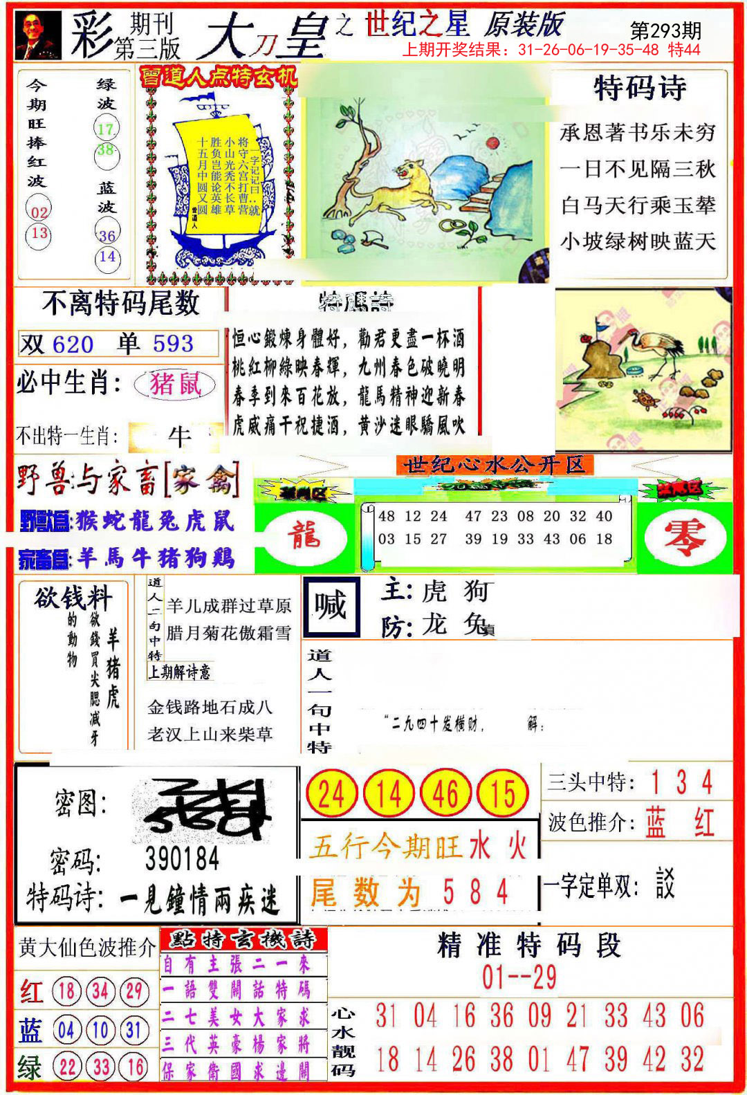 2024293期大刀皇之(世纪之星)