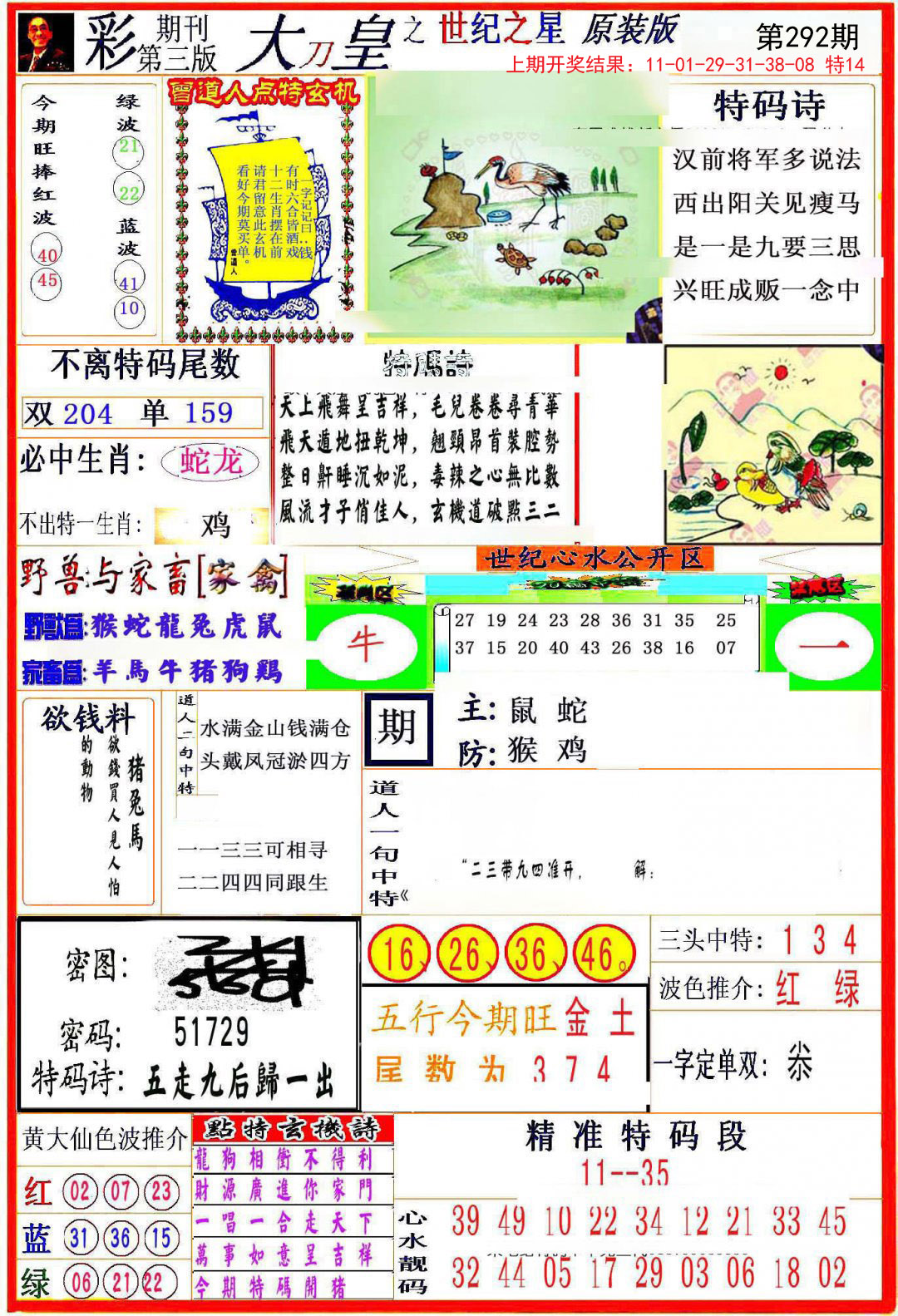 2024292期大刀皇之(世纪之星)