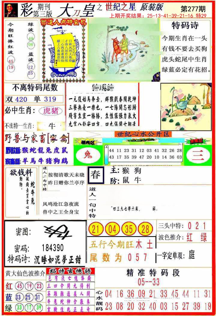 2024277期大刀皇之(世纪之星)