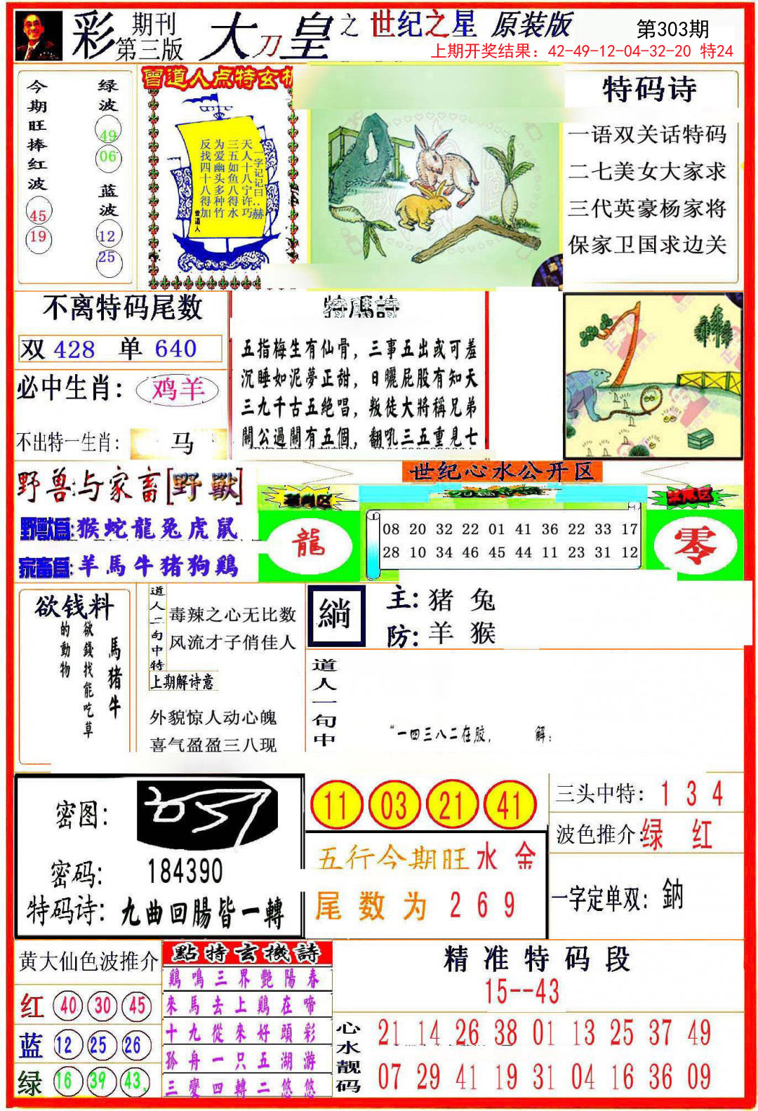 2024303期大刀皇之(世纪之星)