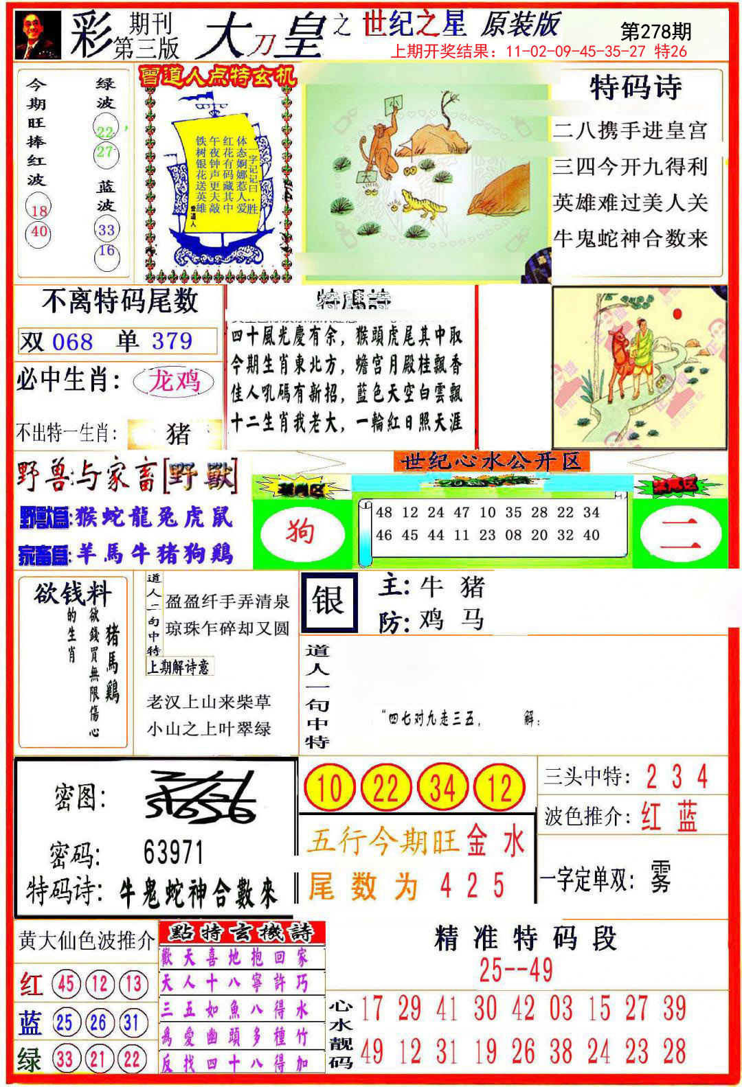 2024278期大刀皇之(世纪之星)