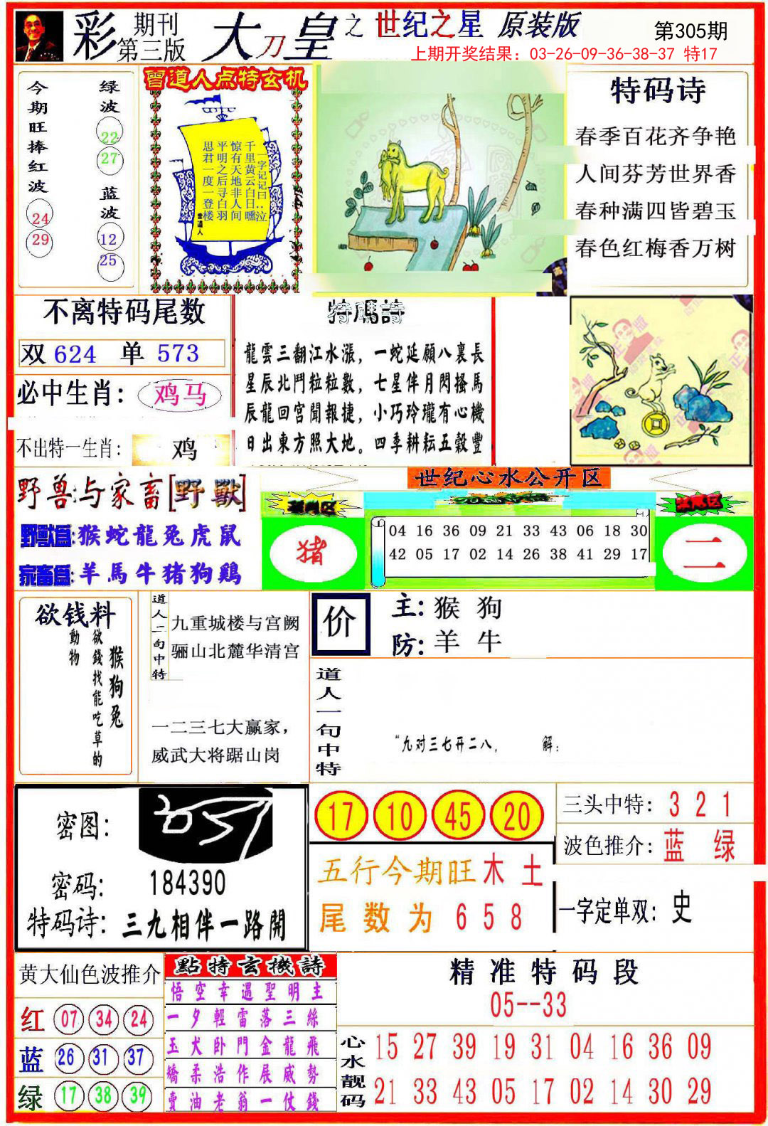 2024305期大刀皇之(世纪之星)