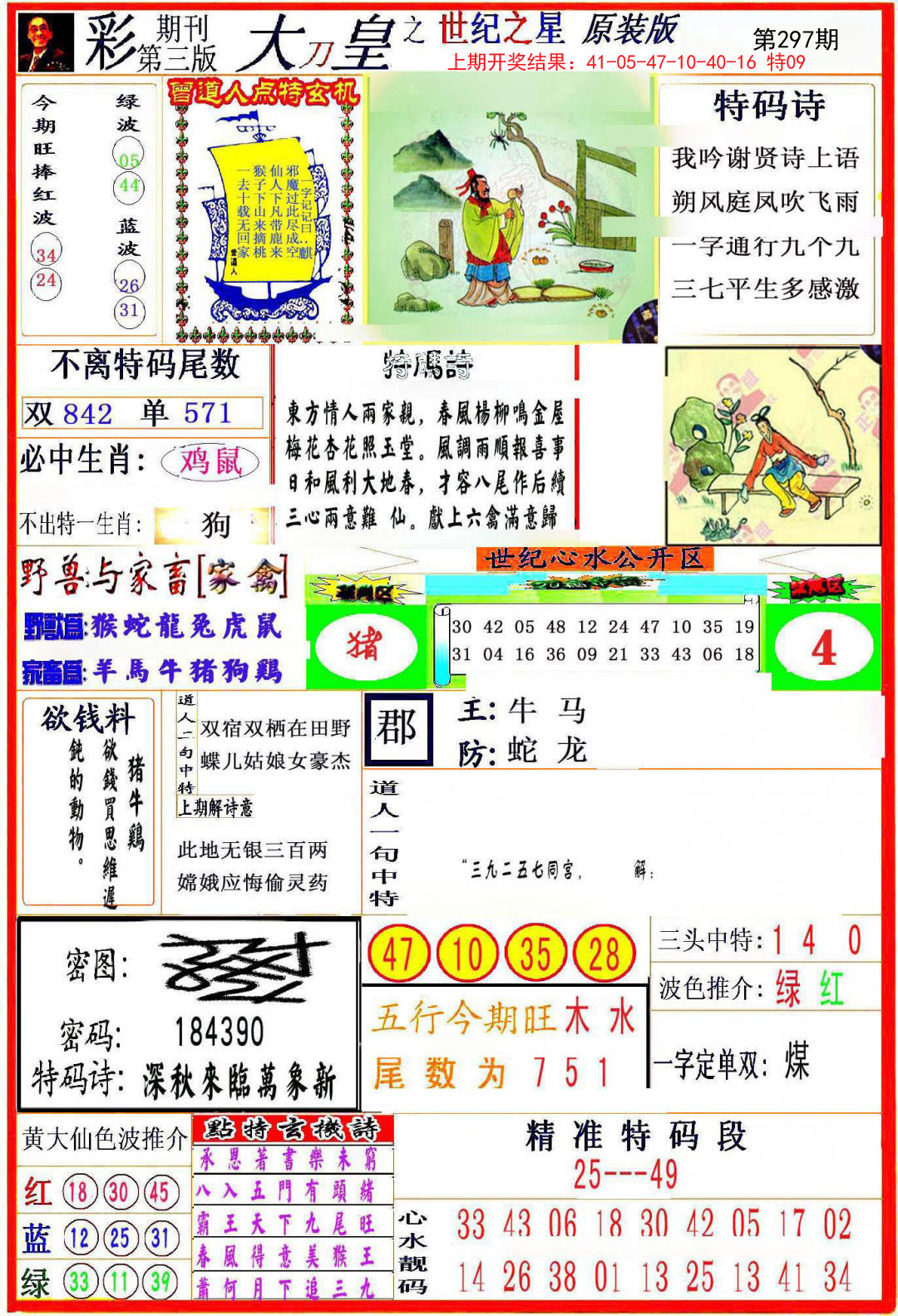 2024297期大刀皇之(世纪之星)