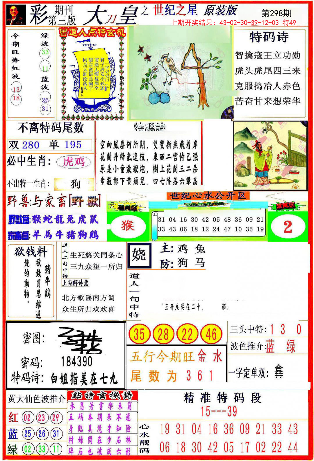 2024298期大刀皇之(世纪之星)