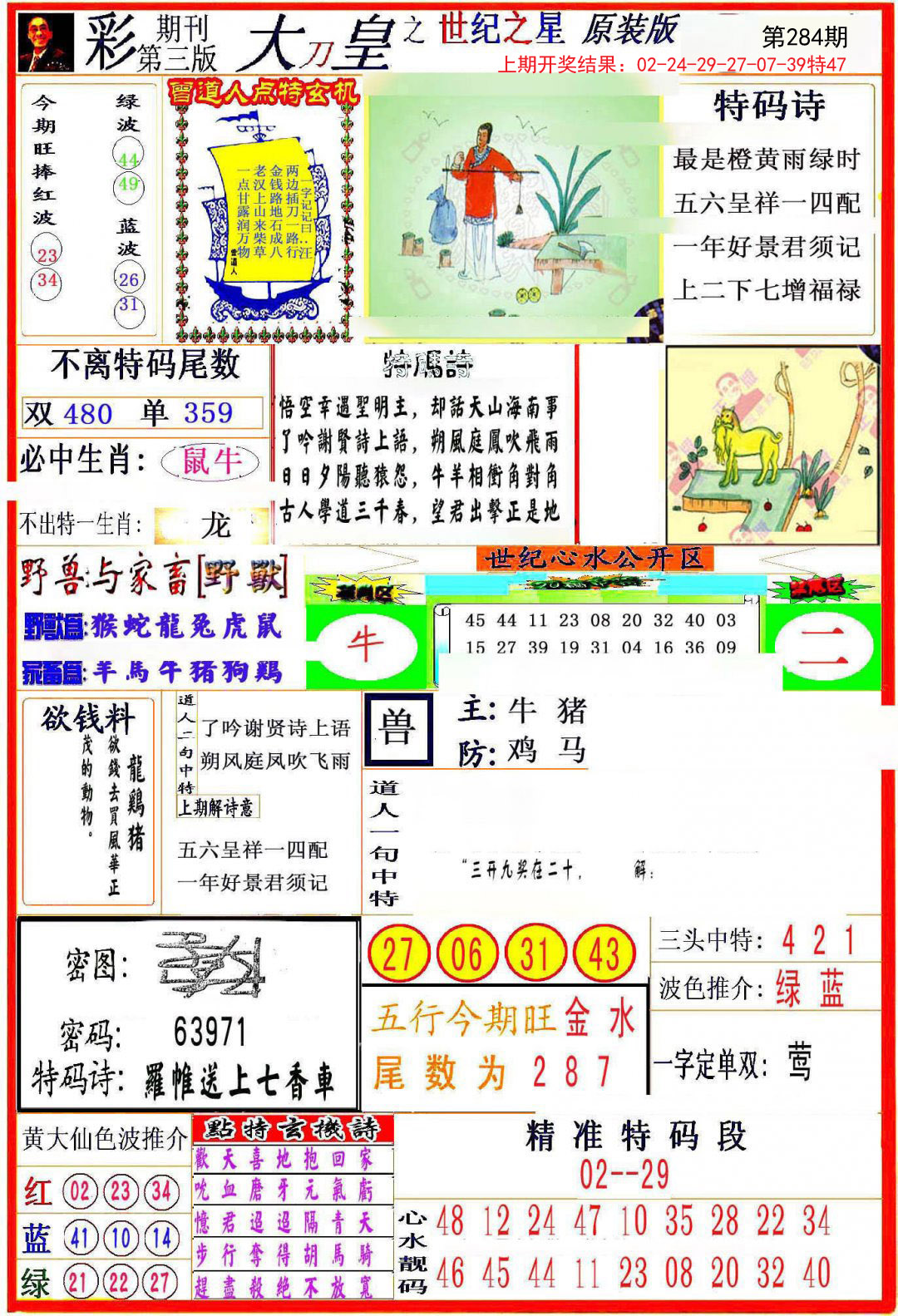 2024284期大刀皇之(世纪之星)