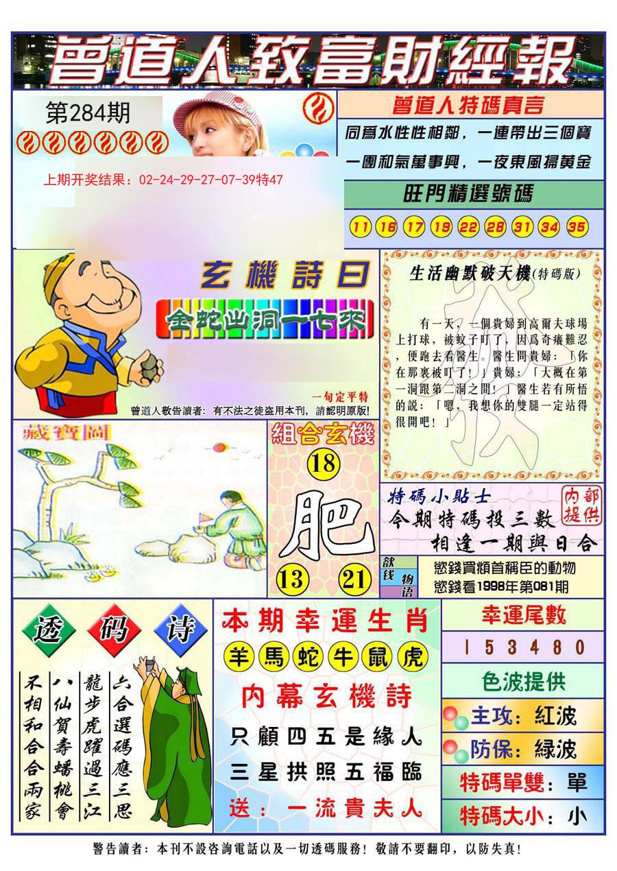 2024284期曾道人致福财经