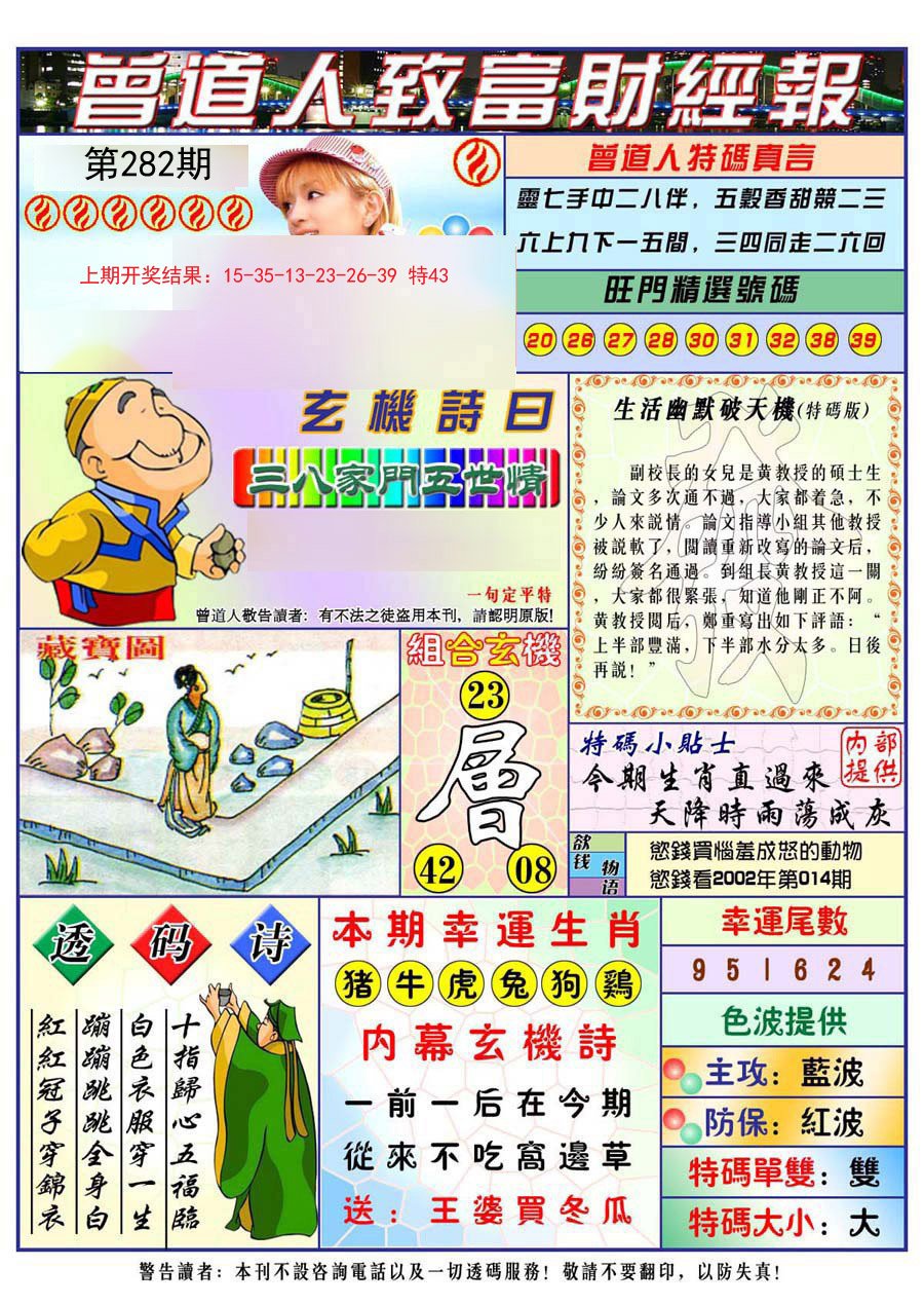 2024282期曾道人致福财经