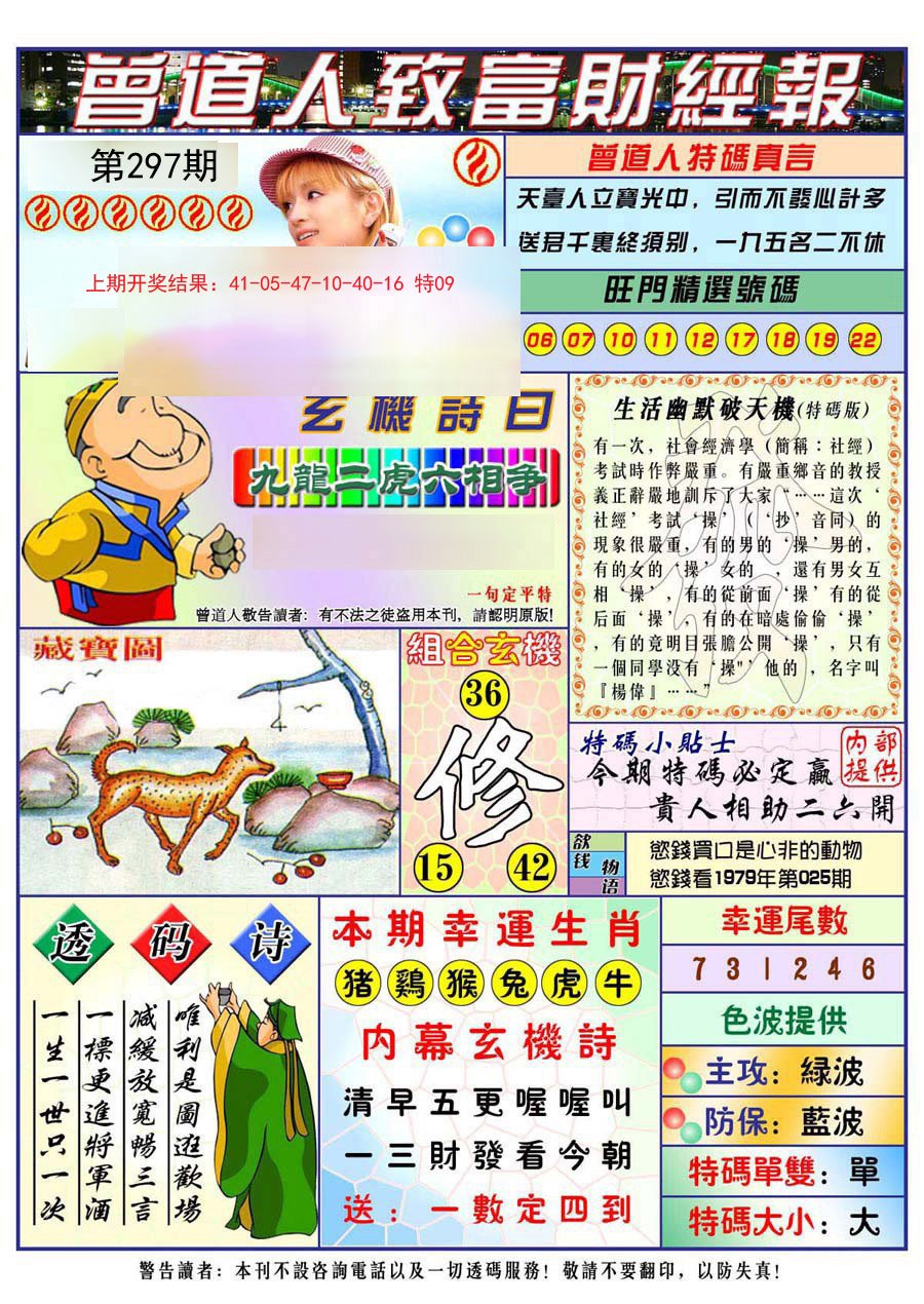 2024297期曾道人致福财经