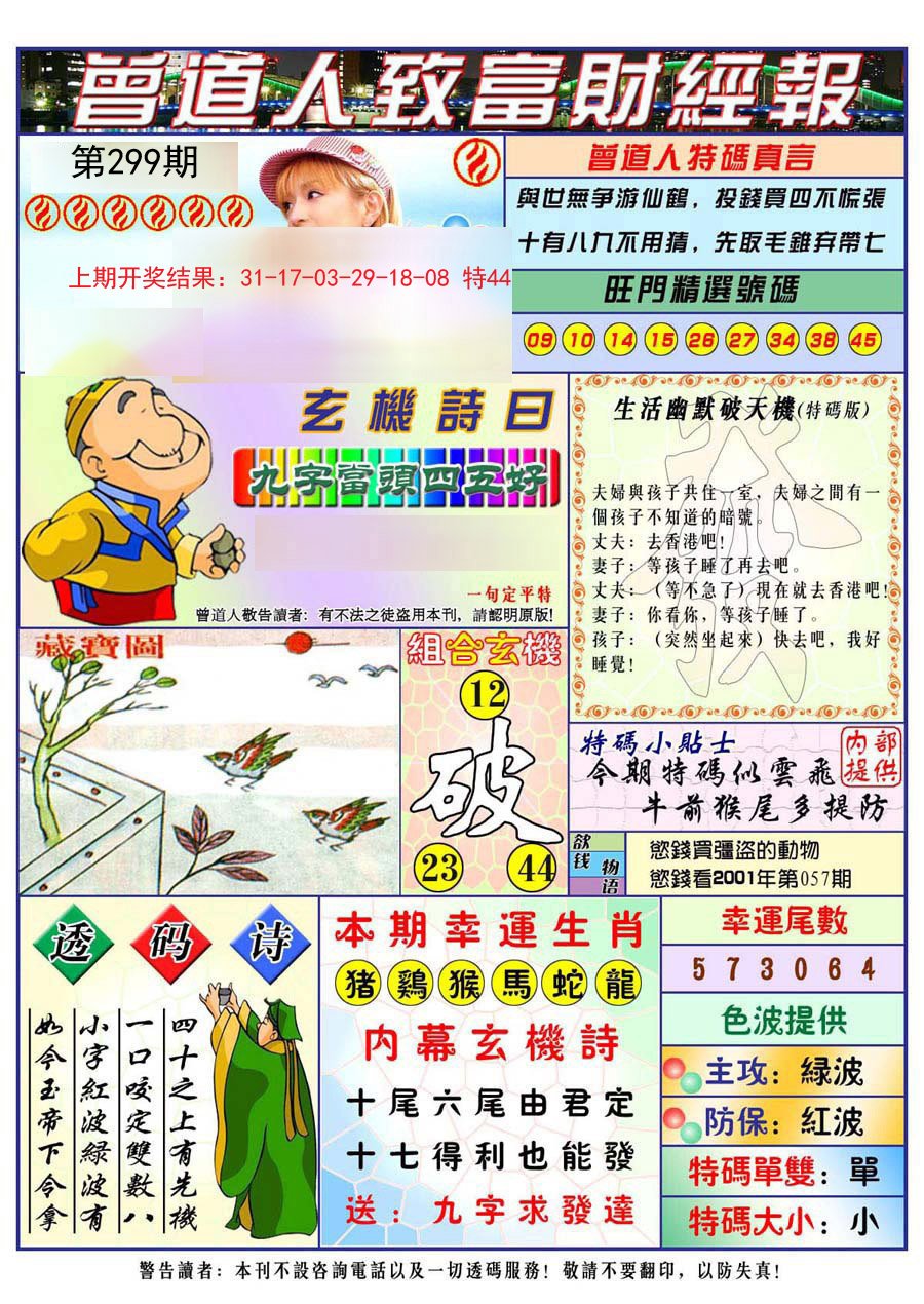 2024299期曾道人致福财经