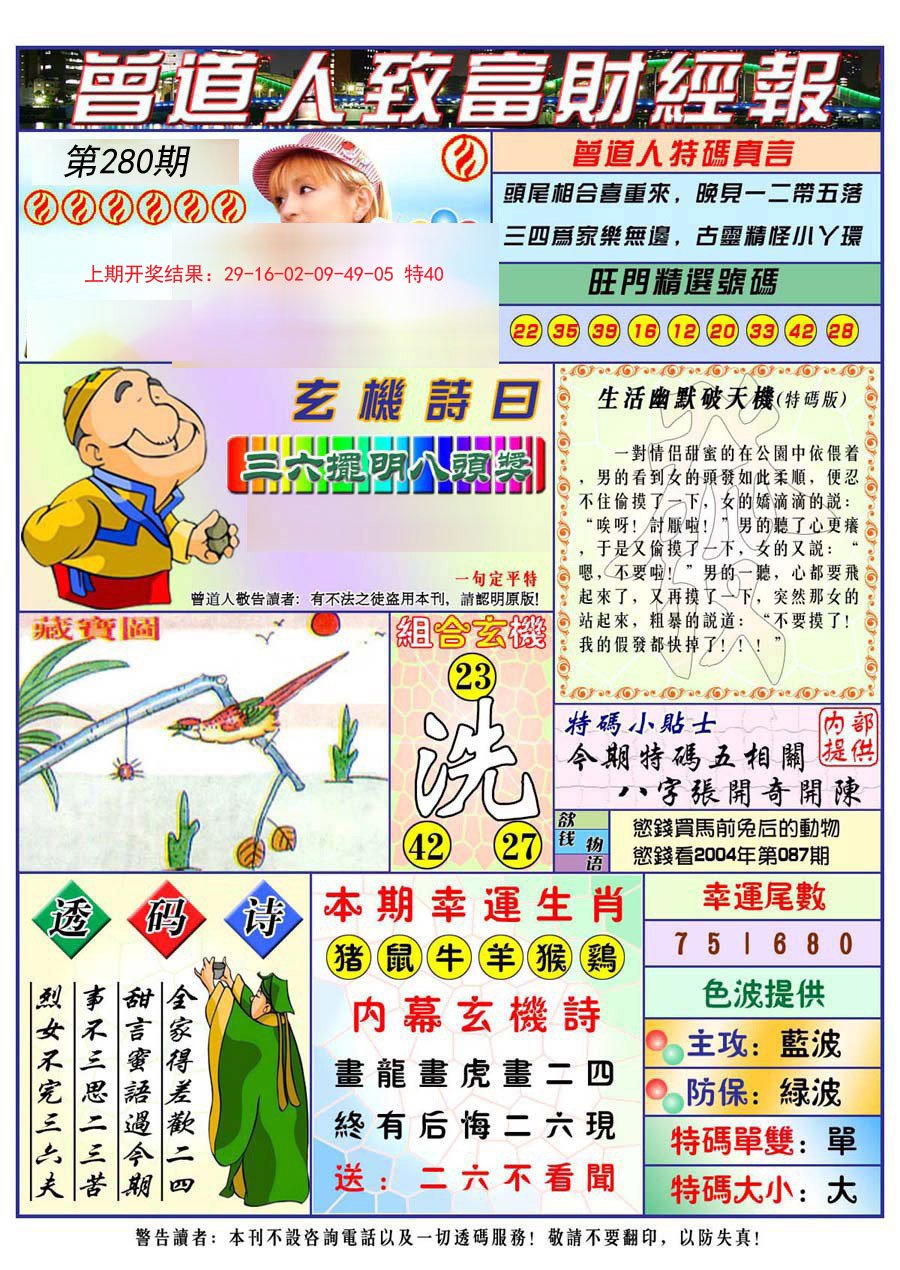 2024280期曾道人致福财经