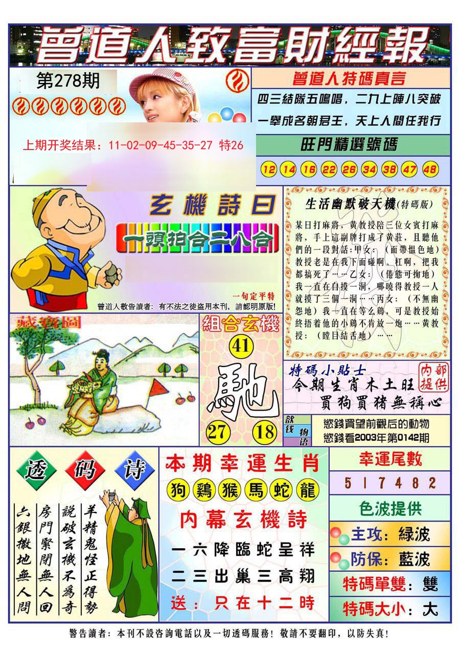 2024278期曾道人致福财经