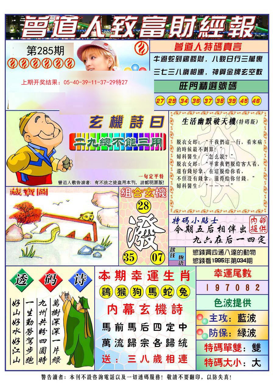 2024285期曾道人致福财经