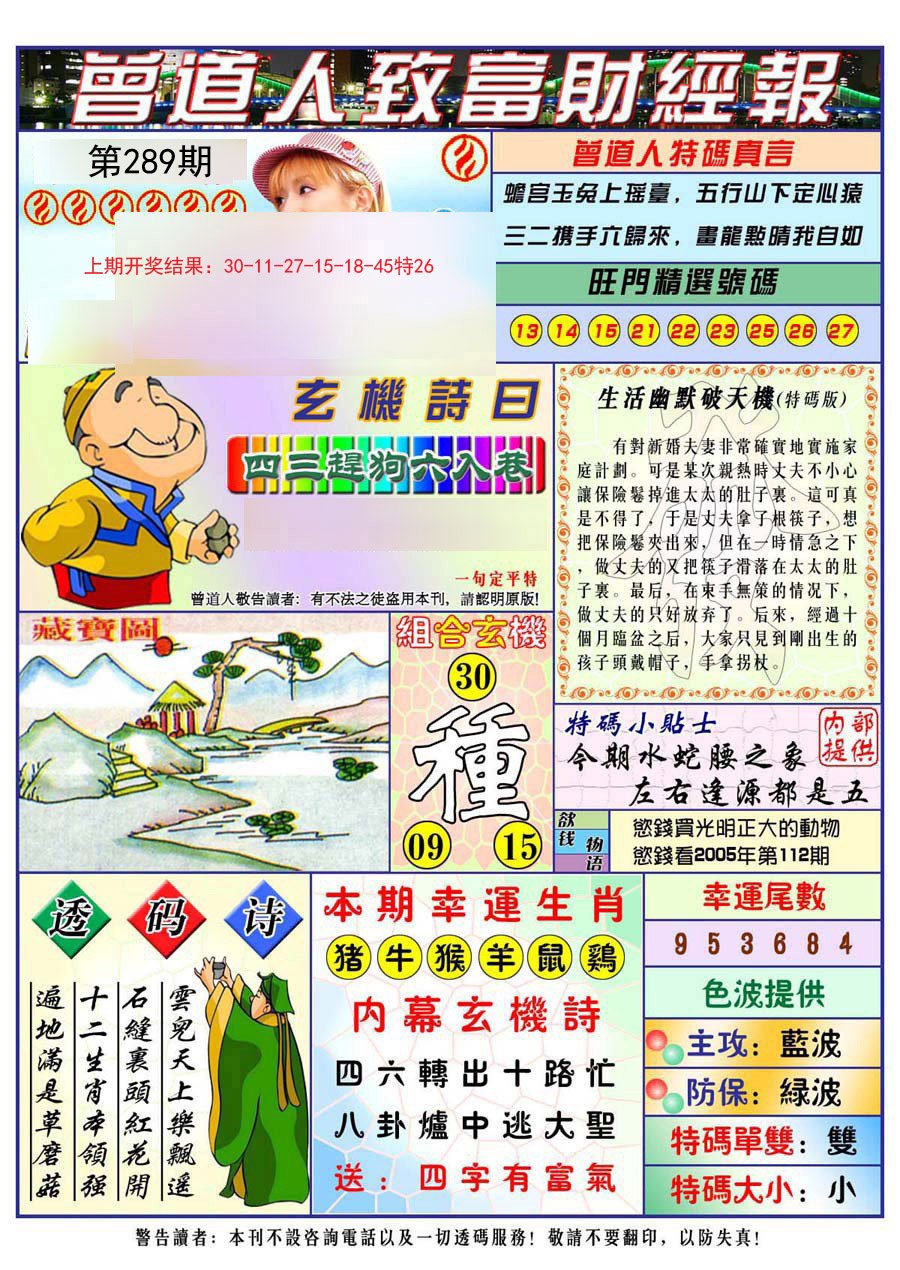 2024289期曾道人致福财经
