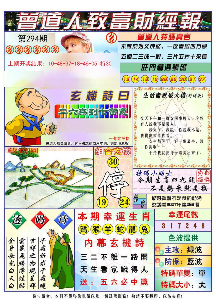 2024294期曾道人致福财经