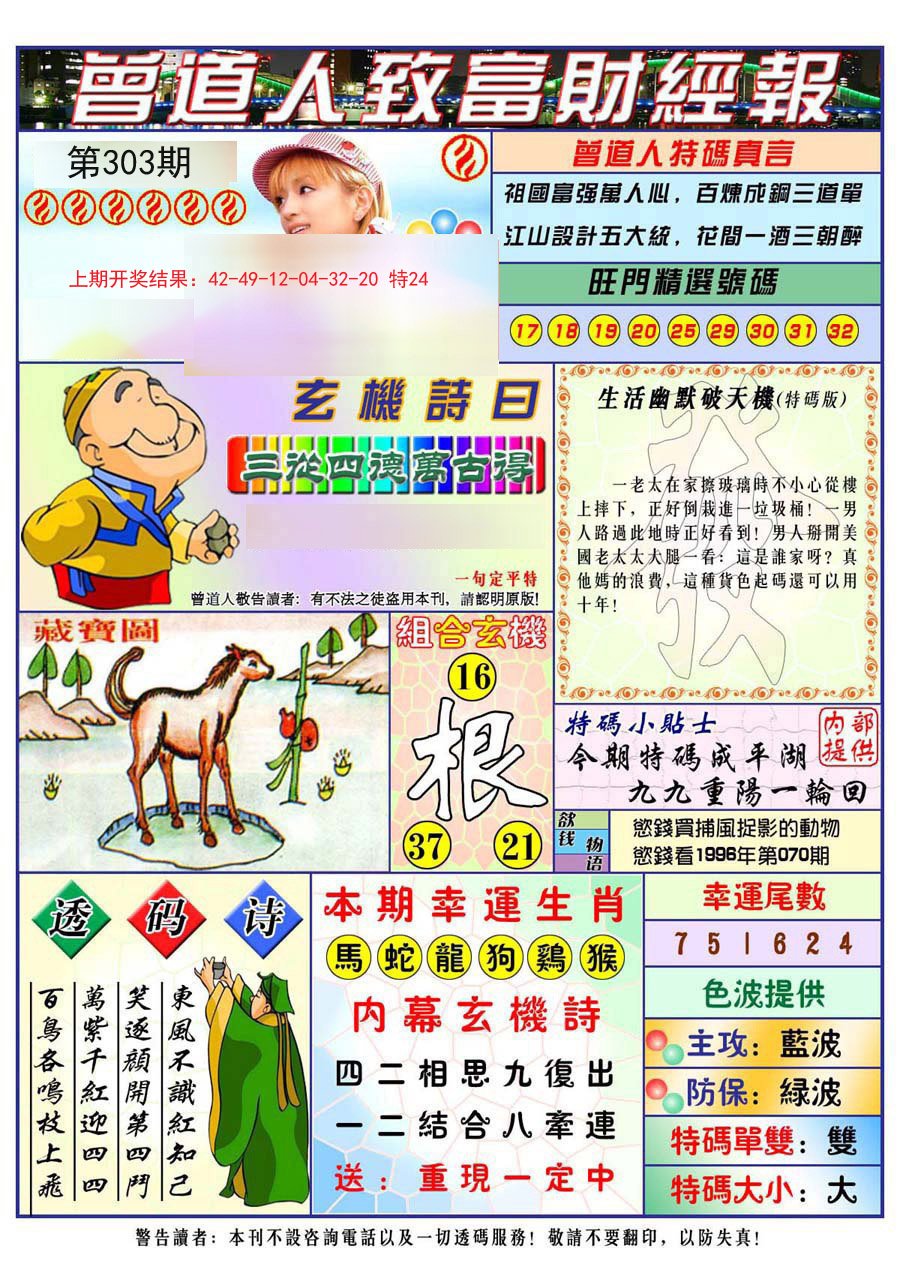 2024303期曾道人致福财经