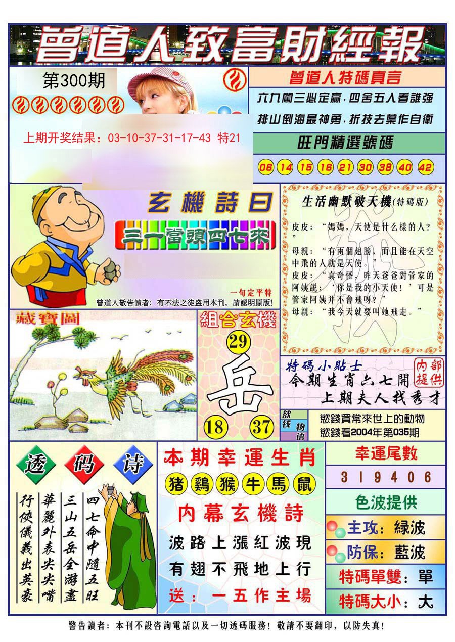 2024300期曾道人致福财经