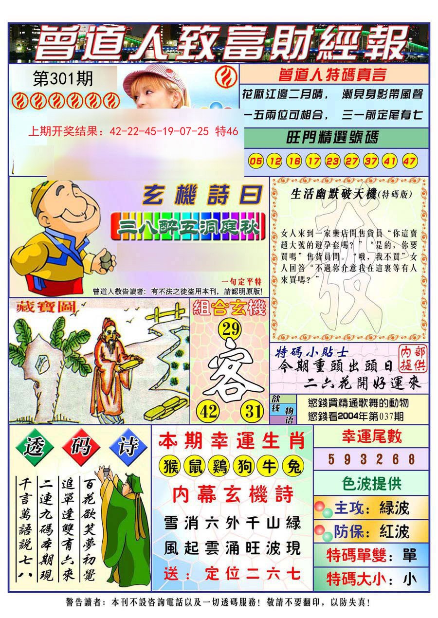 2024301期曾道人致福财经