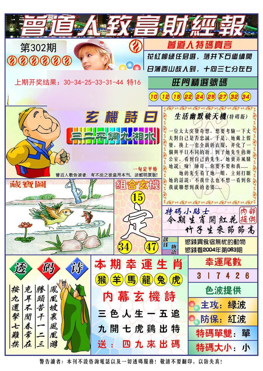 2024302期曾道人致福财经