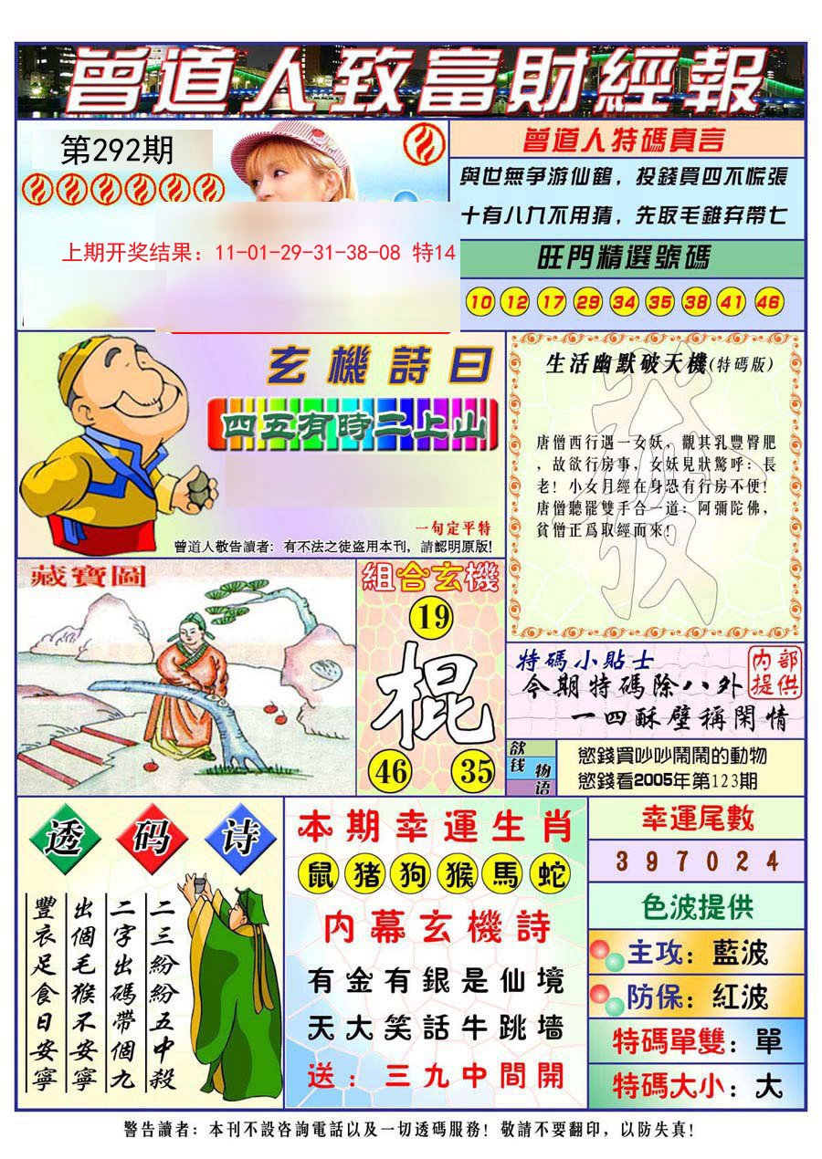 2024292期曾道人致福财经