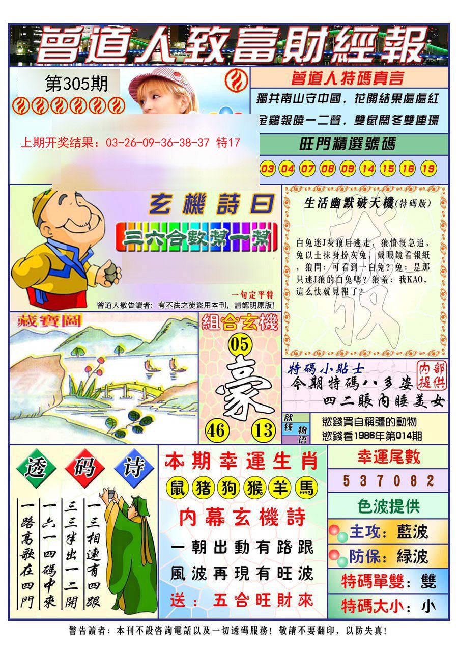 2024305期曾道人致福财经