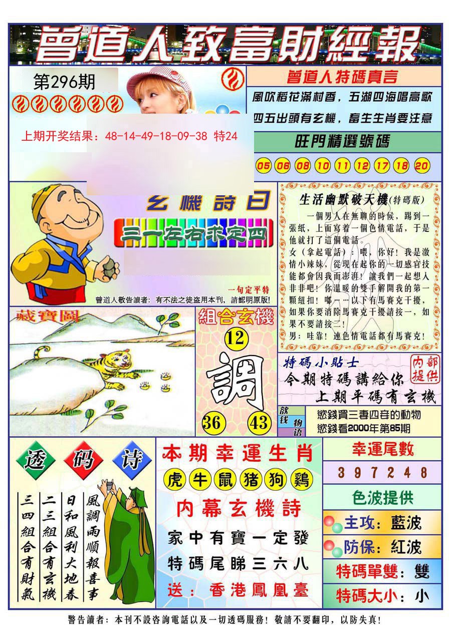 2024296期曾道人致福财经