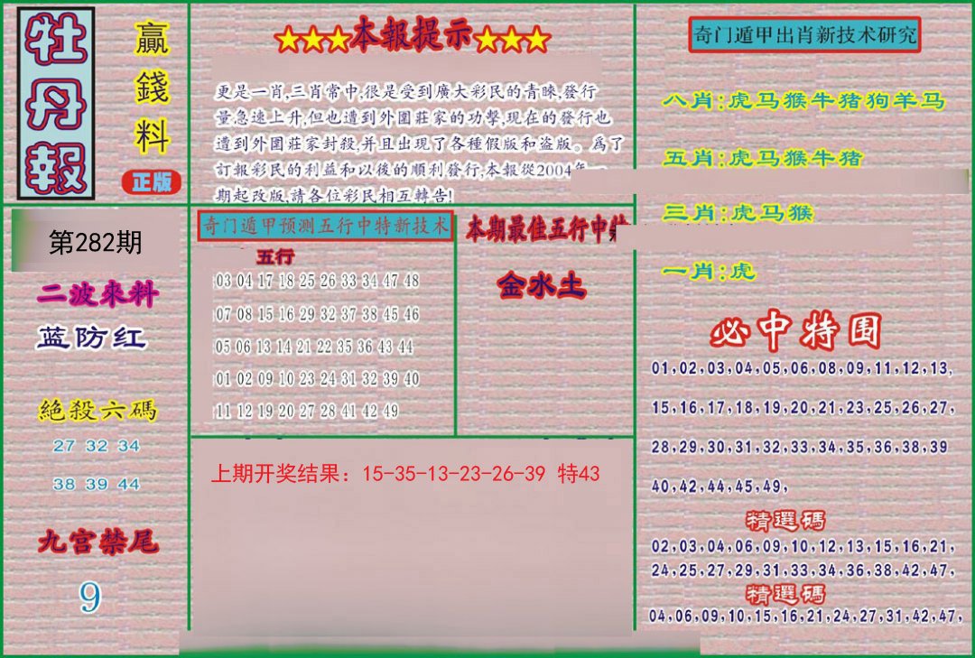 2024282期牡丹报