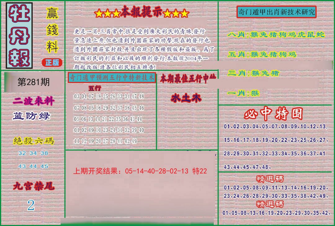 2024281期牡丹报
