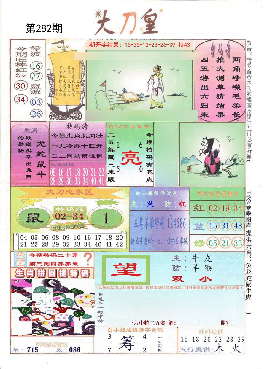 2024282期大刀皇
