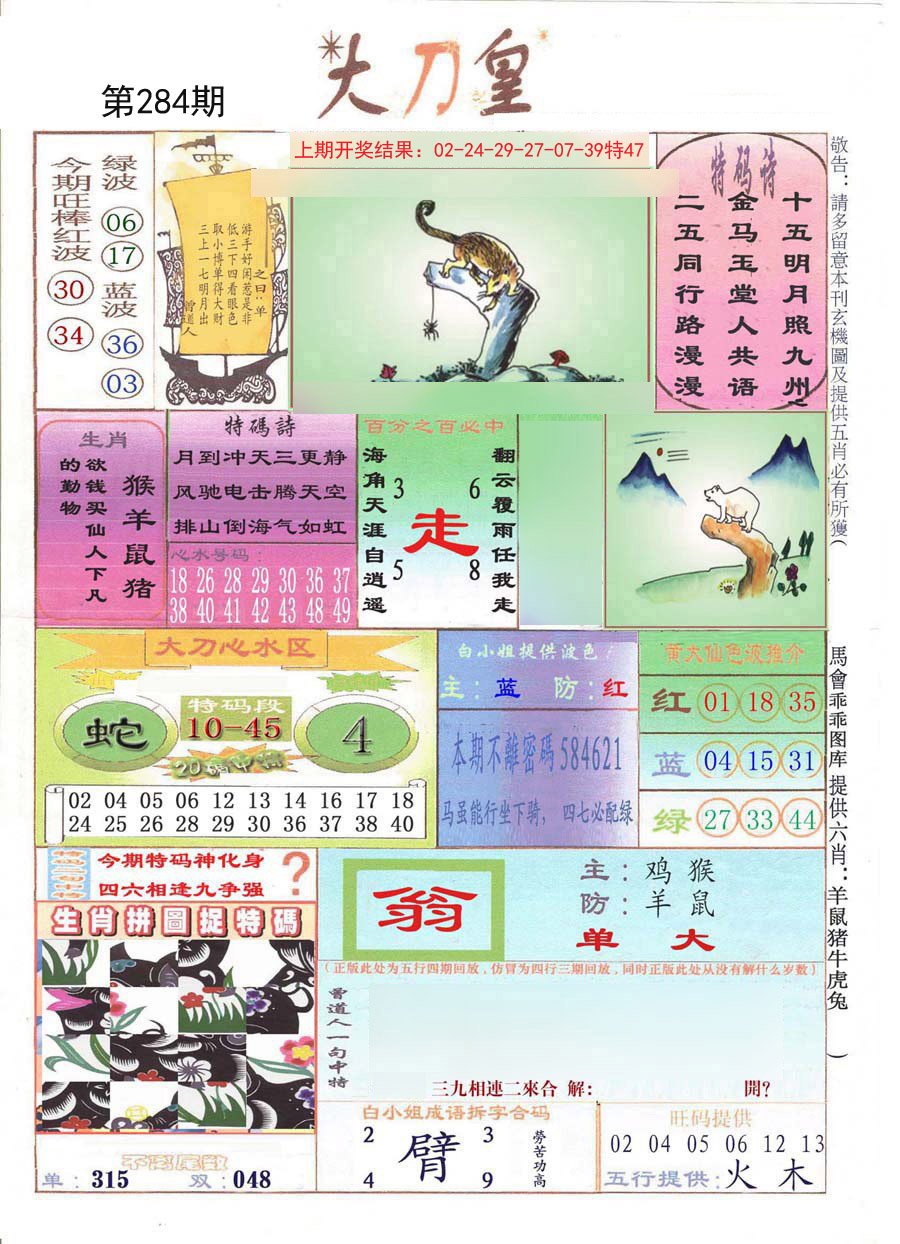 2024284期大刀皇