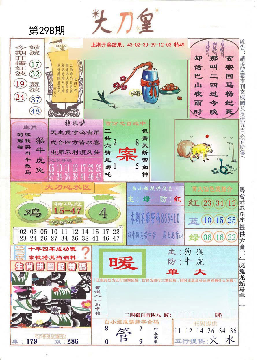 2024298期大刀皇