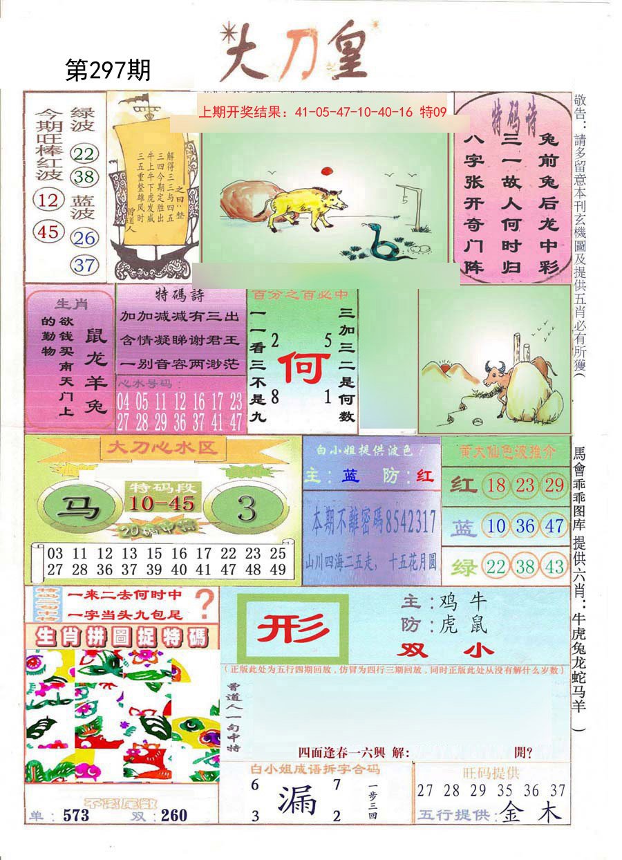 2024297期大刀皇